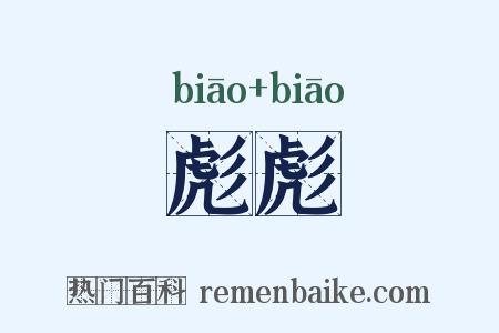 彪彪是什么意思的图片
